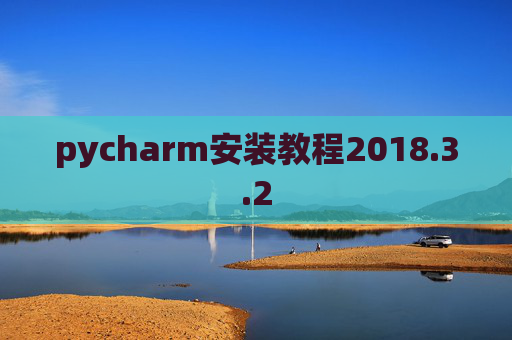 pycharm安装教程2018.3.2