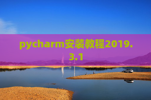 pycharm安装教程2019.3.1