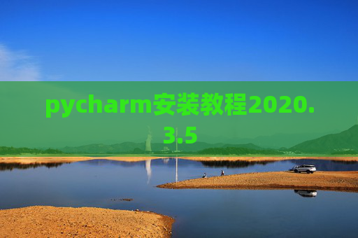 pycharm安装教程2020.3.5